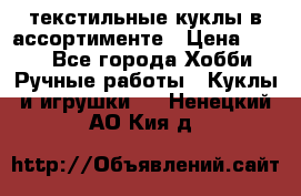 текстильные куклы в ассортименте › Цена ­ 500 - Все города Хобби. Ручные работы » Куклы и игрушки   . Ненецкий АО,Кия д.